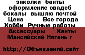 заколки, банты, оформление свадеб, бокалы. вышлю почтой. › Цена ­ 150 - Все города Хобби. Ручные работы » Аксессуары   . Ханты-Мансийский,Нягань г.